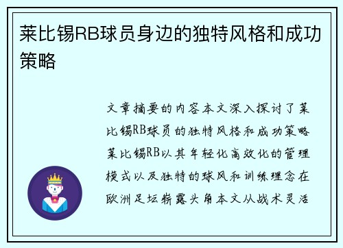 莱比锡RB球员身边的独特风格和成功策略