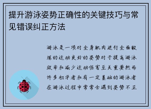 提升游泳姿势正确性的关键技巧与常见错误纠正方法