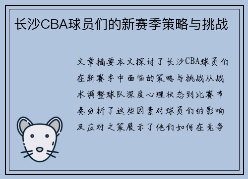 长沙CBA球员们的新赛季策略与挑战