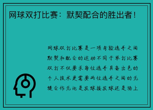 网球双打比赛：默契配合的胜出者！