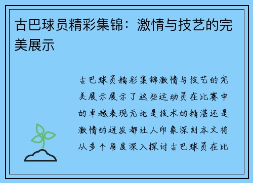 古巴球员精彩集锦：激情与技艺的完美展示