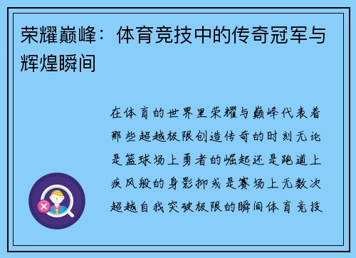 荣耀巅峰：体育竞技中的传奇冠军与辉煌瞬间