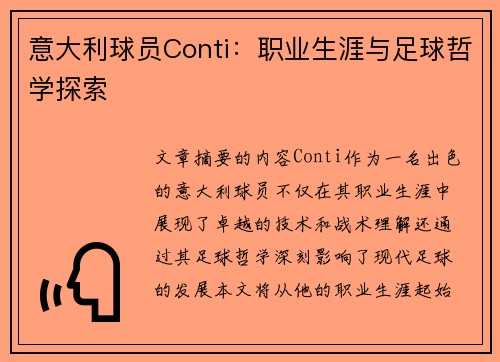 意大利球员Conti：职业生涯与足球哲学探索