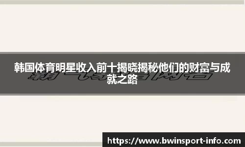 韩国体育明星收入前十揭晓揭秘他们的财富与成就之路