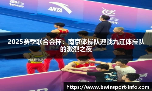 2025赛季联合会杯：南京体操队迎战九江体操队的激烈之夜